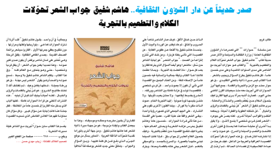   صدر حديثاً  عن  دار  الشؤون  الثقافية..هاشم شفيق  جواب الشعر تحوّلات الكلام والتطعيم بالتجربة