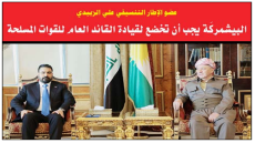 الزبيدي: البيشمركة يجب أن تخضع لقيادة القائد العام للقوات المسلحة ..انقسام داخل الحشد وكتلة بدر تربط الملف باتفاق واشنطن وطهران
