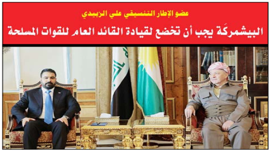 الزبيدي: البيشمركة يجب أن تخضع لقيادة القائد العام للقوات المسلحة ..انقسام داخل الحشد وكتلة بدر تربط الملف باتفاق واشنطن وطهران