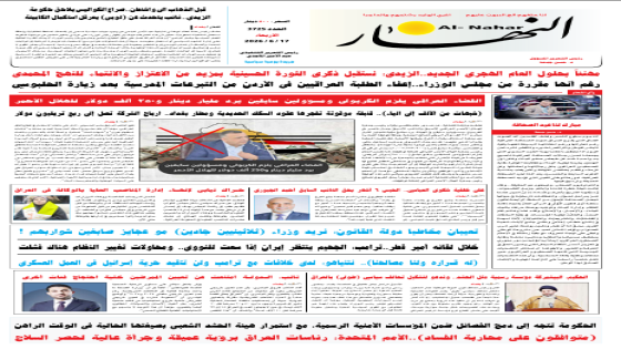 جريدة النهار / العدد 3725 / في 17-6-2026