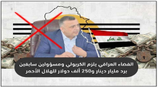القضاء العراقي يلزم الكربولي ومسؤولين سابقين برد مليار دينار و250 ألف دولار للهلال الأحمر