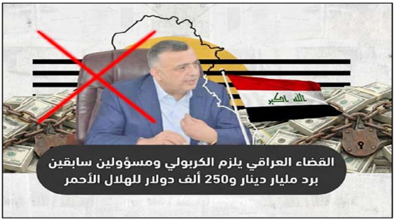 القضاء العراقي يلزم الكربولي ومسؤولين سابقين برد مليار دينار و250 ألف دولار للهلال الأحمر