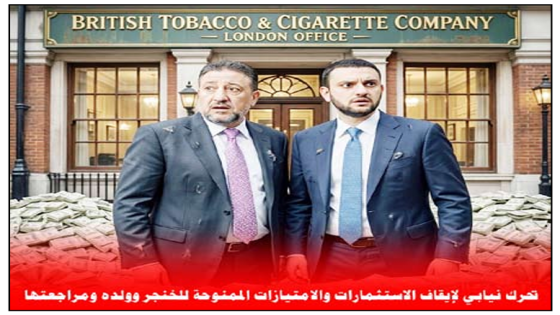 تحرك نيابي لإيقاف الاستثمارات والامتيازات الممنوحة للخنجر وولده ومراجعتها ..شركات تعمل في المجال الصحي واخرى بريطانية تتاجر بالسكائر 