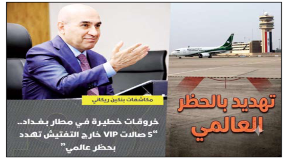 مكاشفات بنكين ريكاني>>خروقات خطيرة في مطار بغداد.. “5 صالات VIP خارج التفتيش تهدد بحظر عالمي”