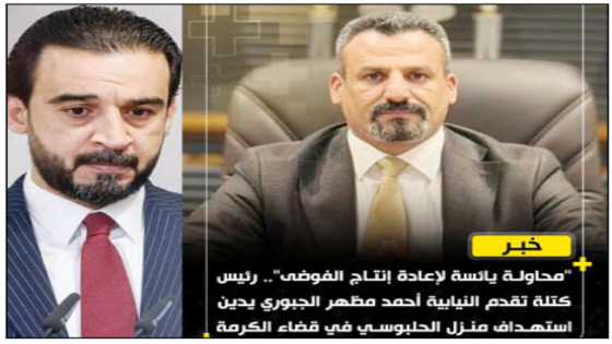 أحمد مظهر: إنه عمل إجرامي..كتلة تقدم تهاجم “أيتام الفوضى ونصيف :تدعو لتحقيق عاجل استهداف مضيف الحلبوسي بمسيّرة..
