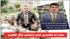 مليارات الفاسدين تدفن والشعب ياكل الحصرم ..ضبط 76 مليار دينار في منزل مدير كهرباء الوسط  و30 مليار دينار مدفونة في مزرعة عدنان الجميلي