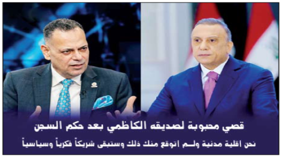 قصي محبوبة لصديقه الكاظمي بعد حكم السجن: نحن أقلية مدنية ولم أتوقع منك ذلك وستبقى شريكاً فكرياً وسياسياً