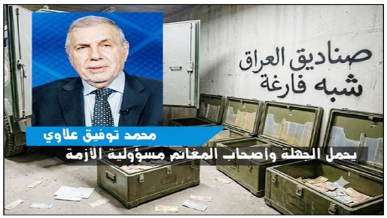 صورة قاتمة للوضع المالي”..صناديق العراق شبه فارغة.. علاوي يحمل “الجهلة وأصحاب المغانم” مسؤولية الأزمة