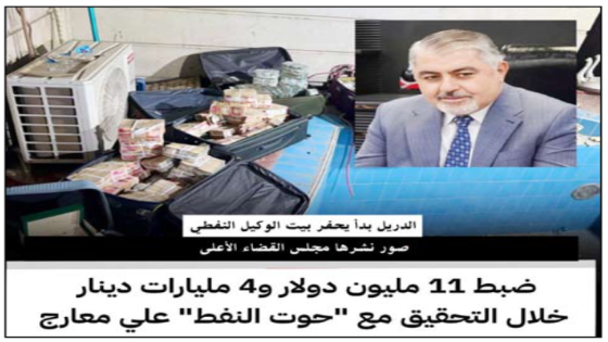 صور نشرها مجلس القضاء الأعلى..الدريل بدأ يحفر بيت الوكيل النفطي(البهادلي ) وأول وجبة 11 مليون دولار داخل الجدران