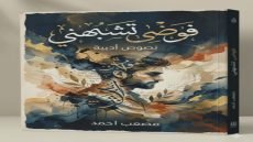 قريبًا في الأسواق عن دار الرقيم السومري للنشر والتوزيع، يصدر للصحفي والكاتب مصعب أحمد كتابه الجديد: