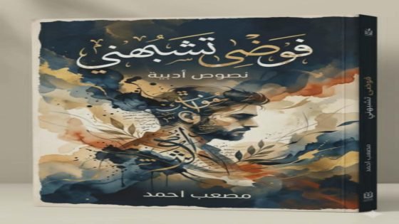 قريبًا في الأسواق عن دار الرقيم السومري للنشر والتوزيع، يصدر للصحفي والكاتب مصعب أحمد كتابه الجديد: