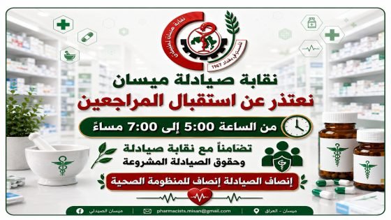 لمدة ساعتين.. لا صيدليات في العراق بدء  من الخميس المقبل