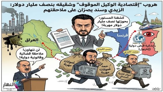 بحوزتهما نصف مليار دولار.. سند يكشف هروب “إقتصادية الوكيل الموقوف” وشقيقه لفرنسا والزيدي، يصرُّ على ملاحقتهما قضائياً وقانونياً