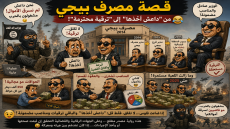 النهار تنفرد بسرد قصة اشبه بالخرافية .. وتكشف كواليس اختفاء مليارات مصرف بيجي بعد سنوات من الغموض 
