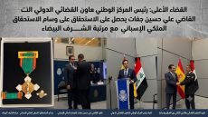 القضاء الأعلى: رئيس المركز الوطني للتعاون القضائي الدولي القاضي علي حسين جفات يحصل على وسام الاستحقاق الملكي الإسباني مع مرتبة الشرف البيضاء