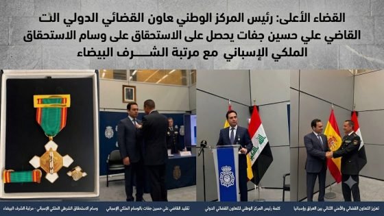 القضاء الأعلى: رئيس المركز الوطني للتعاون القضائي الدولي القاضي علي حسين جفات يحصل على وسام الاستحقاق الملكي الإسباني مع مرتبة الشرف البيضاء