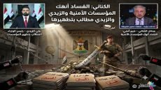 الكناني: الفساد أنهك المؤسسات الأمنية والزيدي مطالب بتطهيرها