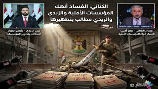 الكناني: الفساد أنهك المؤسسات الأمنية والزيدي مطالب بتطهيرها
