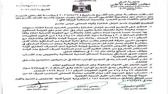 محكمة الكرخ تحكم على النائب السابق باسم خشان بالسجن ثلاث سنوات.