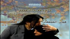 خريف العمر \ قصص من واقع دور المسنين والأيتام  \مجموعة قصصية  \  للقاصة : فيان القبطان  \ صدرت حديثاً عن دار الشؤون الثقافية
