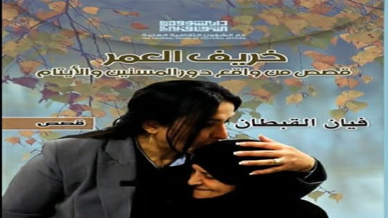 خريف العمر \ قصص من واقع دور المسنين والأيتام \مجموعة قصصية \ للقاصة : فيان القبطان \ صدرت حديثاً عن دار الشؤون الثقافية