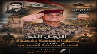 الرجل الذي يسبق الرصاصة بخطوة الفريق الاول الركن الدكتور قيس خلف رحيمة المحمداوي… سيرة قائد لم يكن المنصب غايته بل كان العراق رسالته كتبت القصة بقلم: مشتاق كارلو