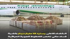 القضاء يسترد 19 مليار دينار بقضية فساد في الخطوط الجوية العراقية