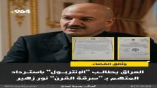 وثائق القضاء تؤكد ..العراق يطالب “الإنتربول” باسترداد المتهم بـ “سرقة القرن” نور زهير بعد صدور حكم غيابي بالسجن 10 سنوات 