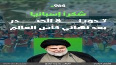 نتنياهو يورط ميسي ورفاقه”..شكراً إسبانيا.. تدوينة الصدر بعد نهائي كأس العالم