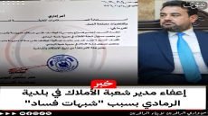 بعد متابعة الجهات الرقابية..محافظ الأنبار يعفي مدير شعبة الأملاك في بلدية الرمادي