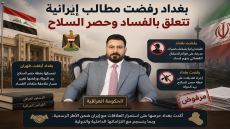 بغداد رفضت مطالب إيرانية تتعلق بالفساد وحصر السلاح