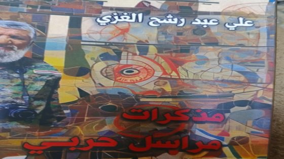 قراءة في كتاب (مذكرات مراسل حربي) للزميل الصحفي والمراسل الحربي علي عبد رشح الغزي…