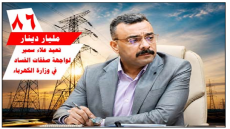 بطلب زيادة عقد كهربائي..86 مليار دينار تعيد “علاء سمير” لواجهة صفقات الفساد في وزارة الكهرباء