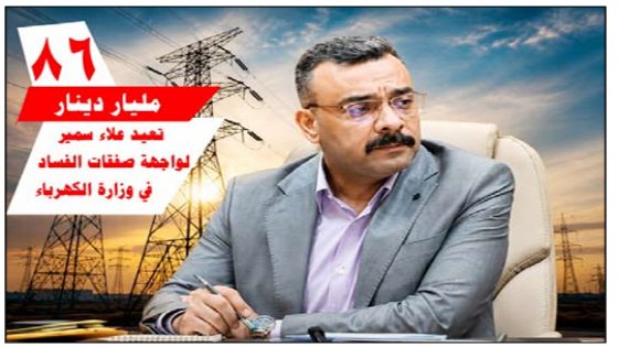 بطلب زيادة عقد كهربائي..86 مليار دينار تعيد “علاء سمير” لواجهة صفقات الفساد في وزارة الكهرباء