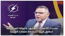 متحدث الكهرباء السابق: “صولة العصر” قد تنطلق قريباً لمراجعة ملفات الوزارة القطاع هو “الخاصرة الرخوة” وتتحكم بنجاح أو إخفاق الحكومات المتعاقبة.