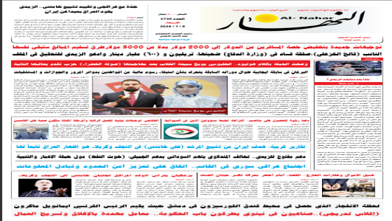 جريدة النهار / العدد 3739 / في 8-7-2026