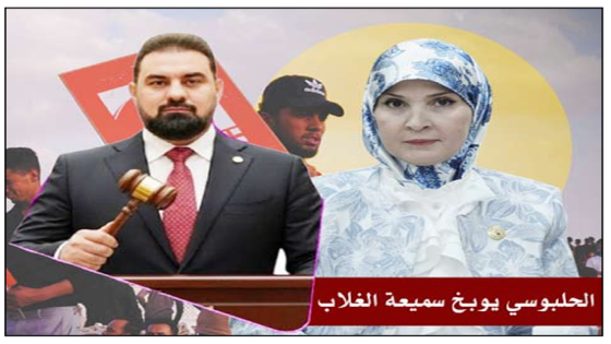 وصفت الحملة بأفلام هوليود..الحلبوسي يوبخ سميعة الغلاب بعد مهاجمتها “صولة الخضراء” حزب تقدم يعاقبها النائبة 