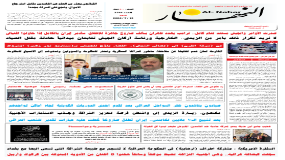 جريدة النهار / العدد 3741 / في 12-7-2026