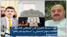 من “سرقة القرن” إلى “مصافي الشمال”.. القضاء يلوّح للجميلي بـ”سيناريو نور زهير” المشروط
