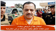 رئيس سابق للجنة النزاهة في قبضة مكافحة الفساد.. اعتقال طلال الزوبعي ببغداد ضمن ملفات تتعلق بعقود وعمولات ورشى مفترضة