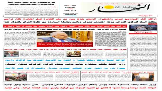 جريدة النهار / العدد 3743 / في 14-7-2026