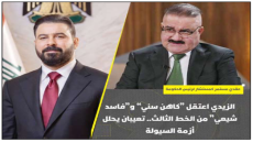 عقدي مستمر كمستشار لرئيس الحكومة..الزيدي اعتقل “كاهن سني” و”فاسد شيعي” من الخط الثالث.. تعيبان يحلل أزمة السيولة