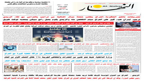 جريدة النهار / العدد 3745 / في 16-7-2026
