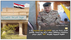 بينهم مدير الأشغال العسكرية..مستشفى القوة الجوية.. اعتقال لواء وعقيد وعميد والنزاهة تبحث عن 92 ملياراً