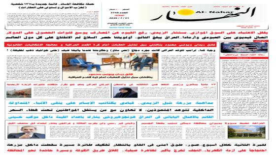 جريدة النهار / العدد 3748 / في 21-7-2026