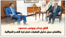 فائق زيدان ويونس محمود يناقشان سبل تذليل العقبات أمام كرة القدم العراقية ومعالجة الإشكاليات القانونية
