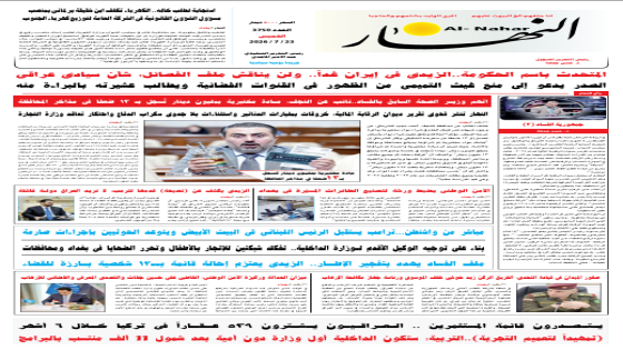 جريدة النهار / العدد 3750 / في 23-7-2026