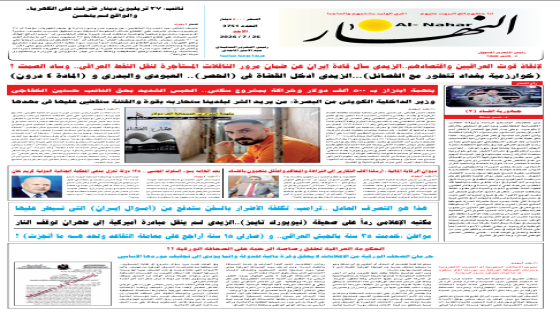 جريدة النهار / العدد 3751 / في 26-7-2026