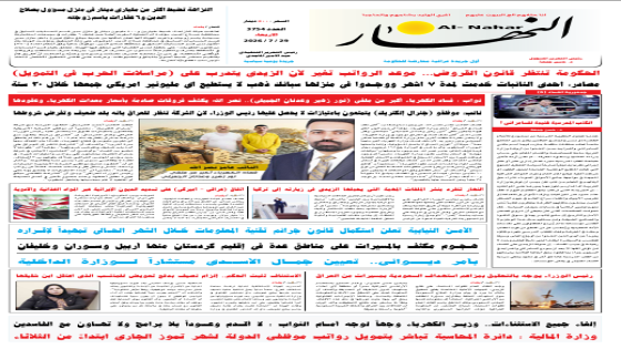 جريدة النهار / العدد 3754 / في 29-7-2026