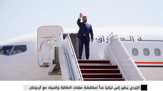 النهار تنفرد بنشر الملفات الهامة التي يحملها الزيدي في زيارته  إلى تركيا..